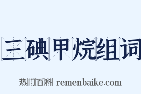 三碘甲烷组词是什么意思的图片